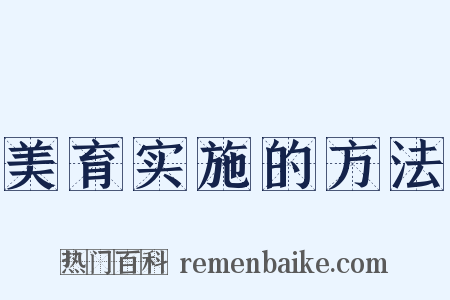 美育实施的方法是什么意思的图片